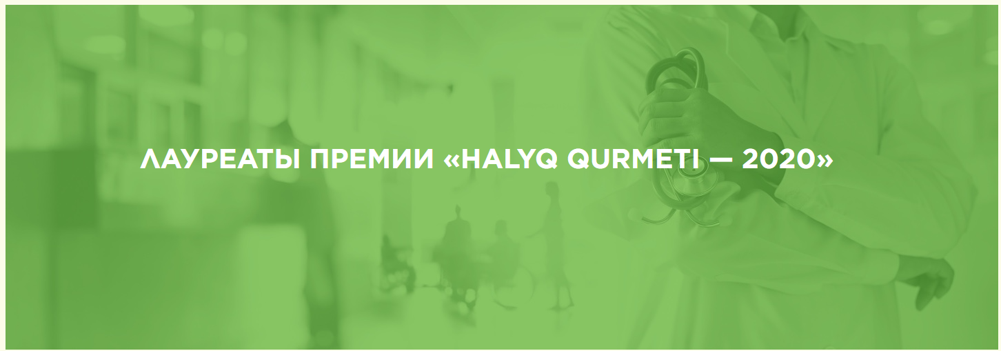 Национальный центр экспертизы стал лауреатом «HALYQ QURMETI — 2020»